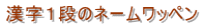 漢字1段のネームワッペン