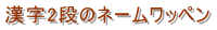 漢字2段のネームワッペン